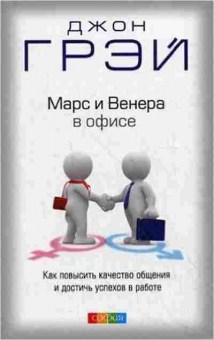 Книга Грэй Дж. Марс и Венера в офисе Как повысить качество общения и достичь успехов в работе, б-7889, Баград.рф